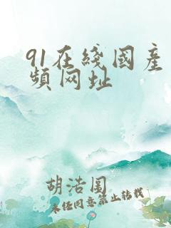 91在线国产视频网址