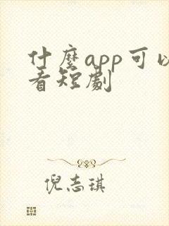 什么app可以看短剧