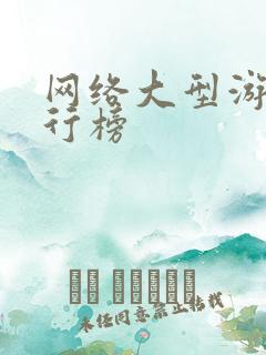 网络大型游戏排行榜