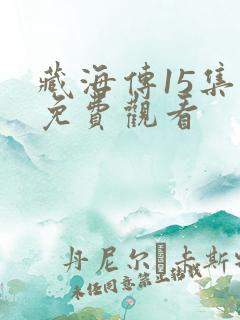 藏海传15集全免费观看