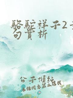 骆驼祥子2章好句赏析