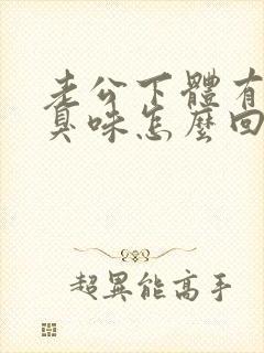 老公下体有股腥臭味怎么回事