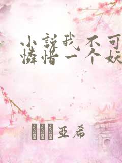 小说我不可能会怜惜一个妖鬼