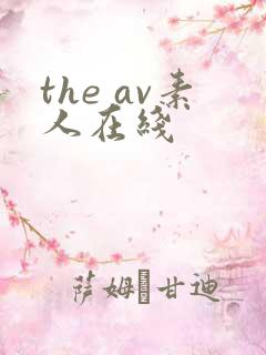 the av素人在线