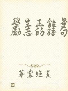 学生正能量的话励志的语句