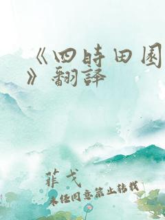《四时田园杂兴》翻译
