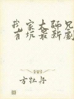 我家大师兄脑子有坑最新剧情