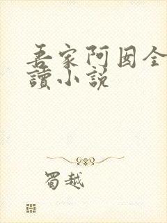 吾家阿囡全文阅读小说