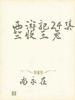 西游记24集天竺收玉兔
