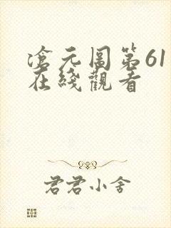 沧元图第61集在线观看
