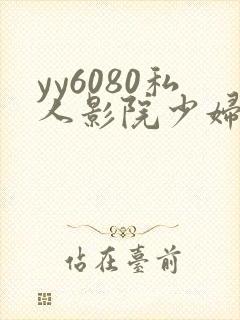 yy6080私人影院少妇