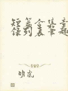 短篇合集章节目录列表笔趣阁