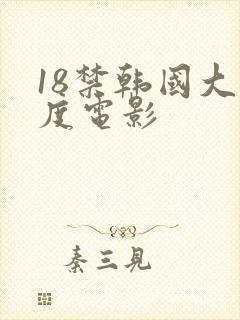 18禁韩国大尺度电影
