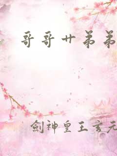 哥哥艹弟弟