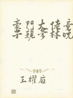豪门大佬竟是孩子亲爹林晚初小说免费阅读