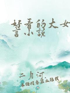 好看的大女主古言小说
