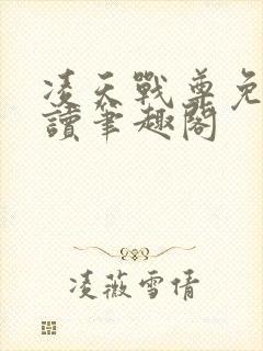 凌天战尊免费阅读笔趣阁