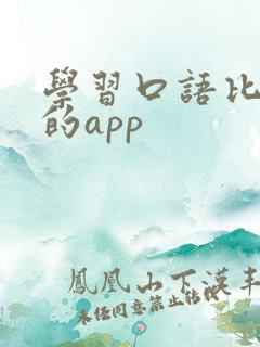 学习口语比较好的app