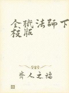 全职法师下载精校版 全职法师下载精校版