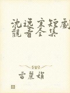 沈逸寒短剧免费观看全集