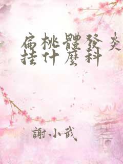 扁桃体发炎儿童挂什么科