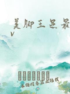 美脚玉足最新av