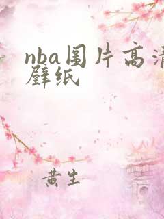 nba图片高清壁纸
