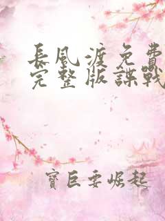 长风渡免费观看完整版谍战迷