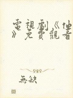电视剧《他是谁》免费观看全集