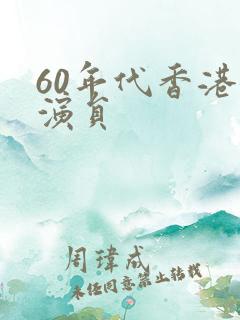 60年代香港女演员
