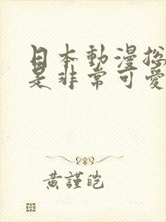 日本动漫总之就是非常可爱