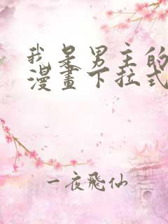 我是男主的情敌漫画下拉式奇漫屋 我是男主的情敌漫画下拉式奇漫屋