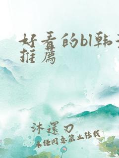 好看的bl韩漫推荐