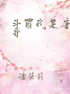 斗罗我是唐三他哥