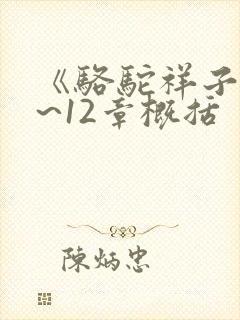 《骆驼祥子》1~12章概括