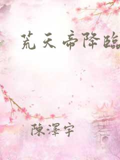荒天帝降临