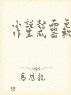 小说封面免费制作生成器软件