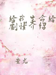 给我生命给你爱剧情介绍