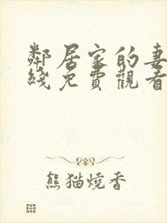 邻居家的妻子在线免费观看