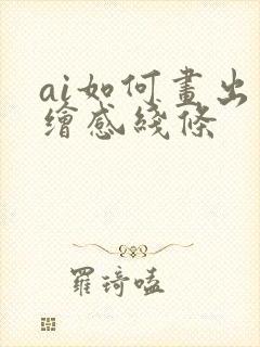 ai如何画出手绘感线条