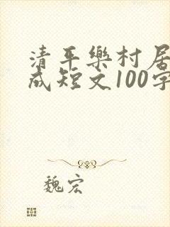 清平乐村居改写成短文100字四年级