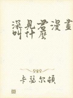 深见君漫画原作叫什么