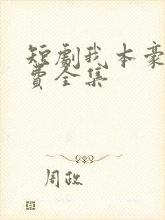 短剧我本豪门免费全集