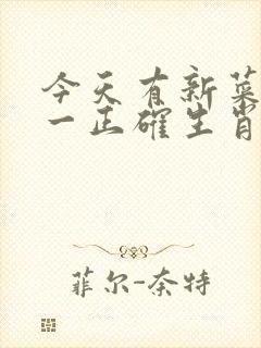 今天有新菜哦打一正确生肖