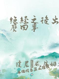 绝经之后出血怎么回事