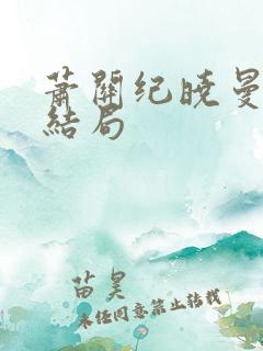 萧关纪晓曼最后结局