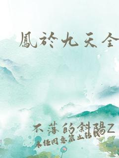 凤于九天全集
