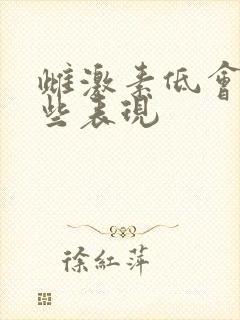 雌激素低会有哪些表现