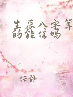 生辰八字算命真的能信吗