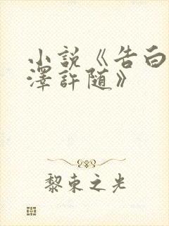 小说《告白周京泽许随》